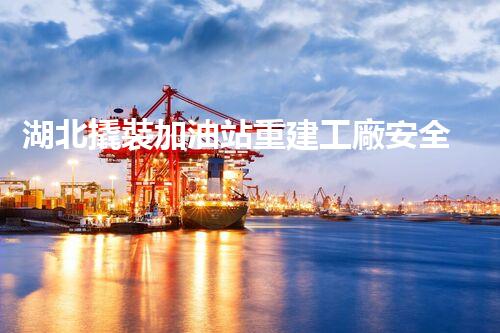 湖北撬裝加油站重建工廠安全與環(huán)保體系：關鍵技術與實施挑戰(zhàn)！